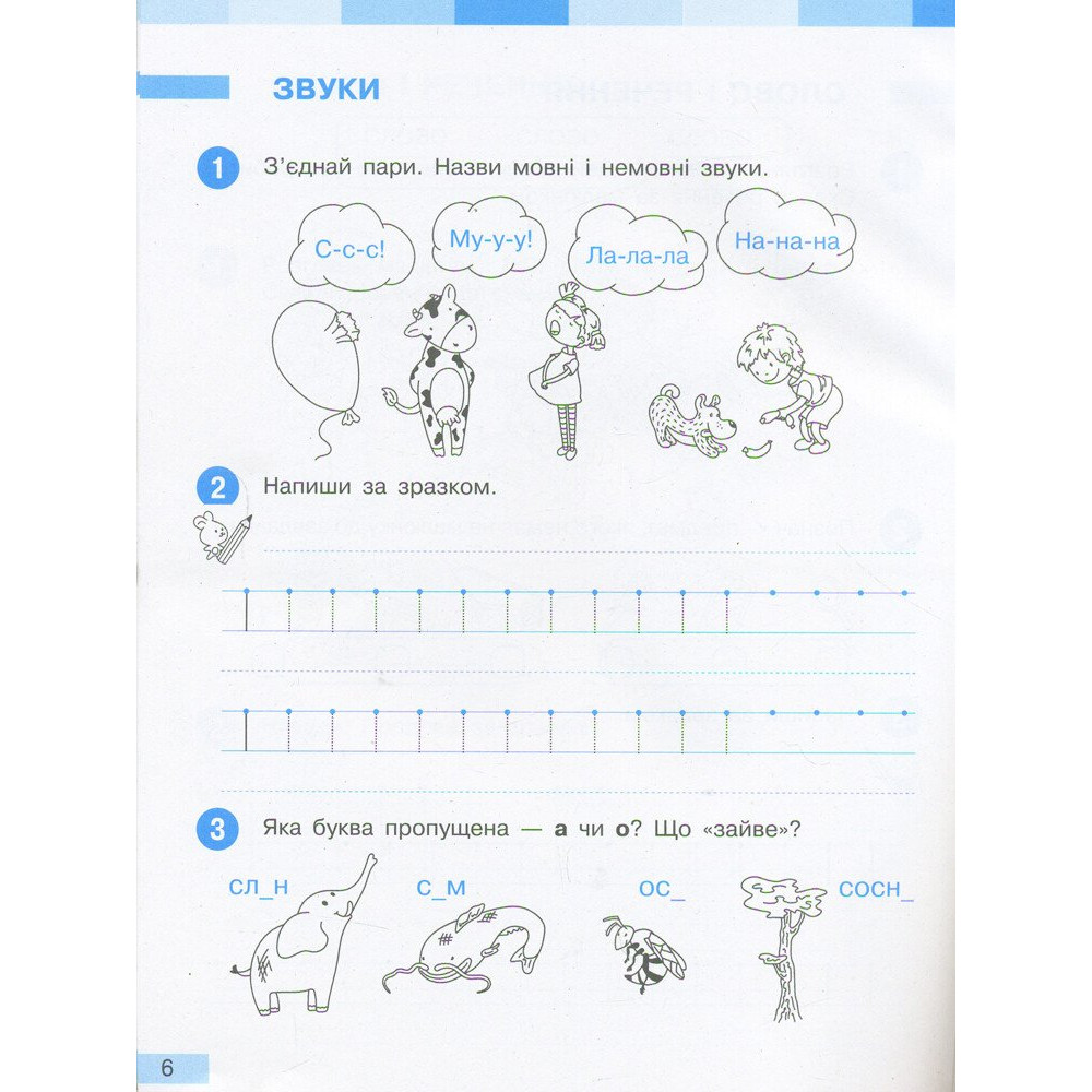 Українська мова 1 клас робочий зошит Частина 1