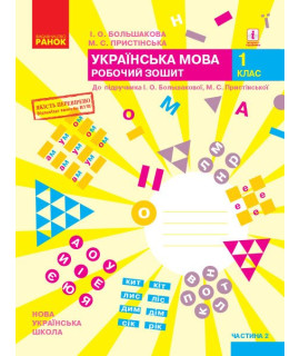 Українська мова 1 клас Робочий зошит Частина 2 Большакова Пристінська Українська мова 1 клас Робочий зошит Частина 2 Большакова Пристінська