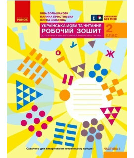 Українська мова та читання 2 клас Робочий зошит Частина 1 Большакова Пристінська Українська мова та читання 2 клас Робочий зошит Частина 1 Большакова Пристінська