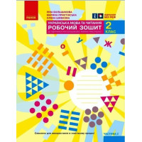 Українська мова та читання 2 клас Робочий зошит Частина 2 Большакова Пристінська