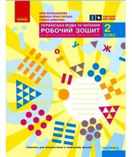 Українська мова та читання 2 клас Робочий зошит Частина 2 Большакова Пристінська Українська мова та читання 2 клас Робочий зошит Частина 2 Большакова Пристінська