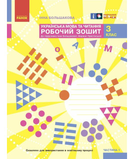 Українська мова та читання 3 клас Робочий зошит Частина 1 Большакова Пристінська Українська мова та читання 3 клас Робочий зошит Частина 1 Большакова Пристінська