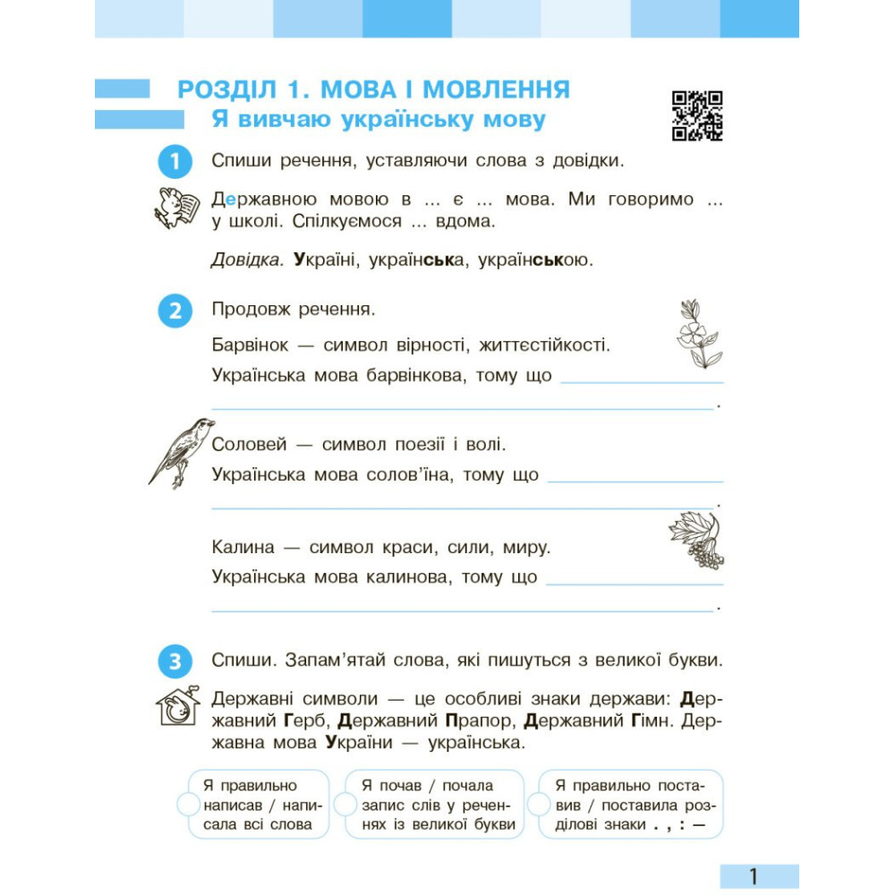 Українська мова та читання 3 клас робочий зошит Частина 1
