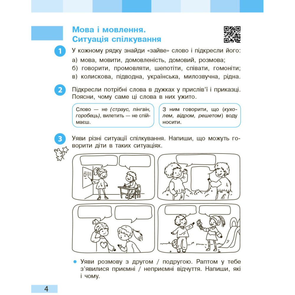 Українська мова та читання 3 клас робочий зошит Частина 1