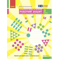 Українська мова та читання 3 клас Робочий зошит Частина 2 Большакова Пристінська