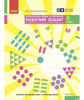 Українська мова та читання 3 клас Робочий зошит Частина 2 Большакова Пристінська Українська мова та читання 3 клас Робочий зошит Частина 2 Большакова Пристінська