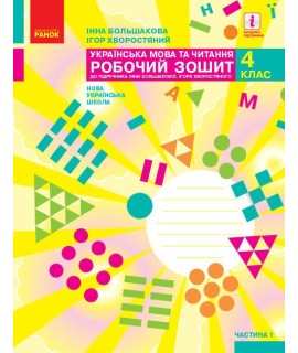 Українська мова та читання 4 клас Робочий зошит Частина 1 Большакова Пристінська Українська мова та читання 4 клас Робочий зошит Частина 1 Большакова Пристінська