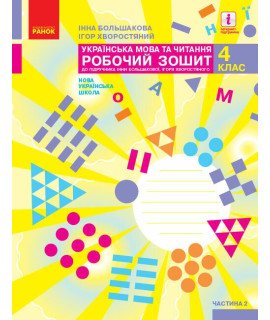 Українська мова та читання 4 клас Робочий зошит Частина 2 Большакова Пристінська Українська мова та читання 4 клас Робочий зошит Частина 2 Большакова Пристінська