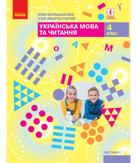 Українська мова та читання 4 клас Підручник Частина 2 Большакова Пристінська Українська мова та читання 4 клас Підручник Частина 2 Большакова Пристінська