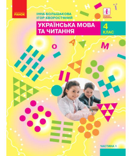 Українська мова та читання 4 клас Підручник Частина 1 Большакова Пристінська