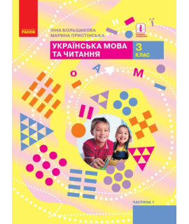 Українська мова та читання 3 клас Підручник Частина 1 Большакова Пристінська Українська мова та читання 3 клас Підручник Частина 1 Большакова Пристінська