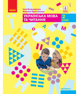 Українська мова та читання 2 клас Підручник Частина 2 Большакова Пристінська Українська мова та читання 2 клас Підручник Частина 2 Большакова Пристінська