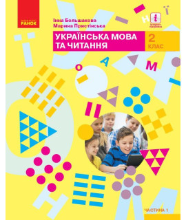 Українська мова та читання 2 клас Підручник Частина 1 Большакова Пристінська Українська мова та читання 2 клас Підручник Частина 1 Большакова Пристінська