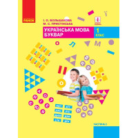 Українська мова Буквар 1 клас Підручник Частина 2 Большакова Пристінська