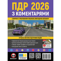 ПДР України 2026 з коментарями Правила дорожнього руху