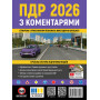 ПДР України 2026 з коментарями Правила дорожнього руху