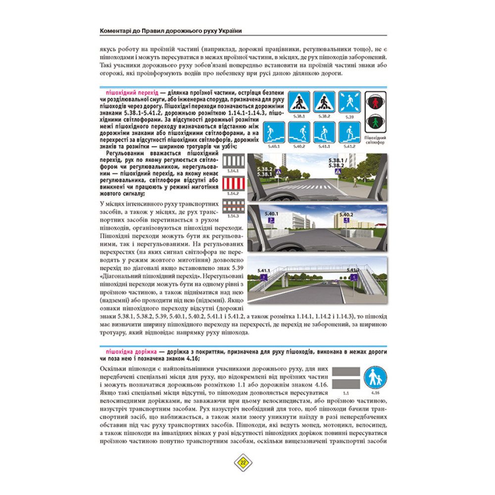 ПДР України 2026 з коментарями Правила дорожнього руху