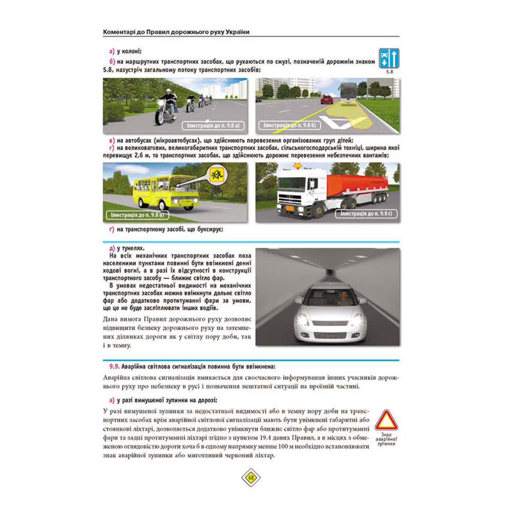 ПДР України 2026 з коментарями Правила дорожнього руху