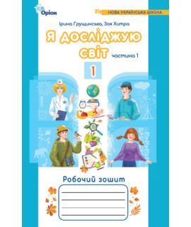 Я досліджую світ робочий зошит 1 частина 1 клас Грущинська Хитра НУШ Я досліджую світ робочий зошит 1 частина 1 клас Грущинська Хитра НУШ