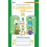 Я досліджую світ 1 клас робочий зошит ч.2 Грущинська Хитра НУШ