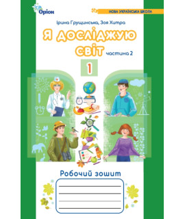 Я досліджую світ 1 клас робочий зошит ч.2 Грущинська Хитра НУШ
