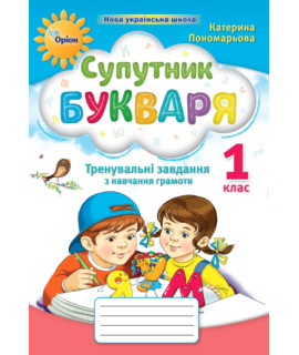 Навчання грамоти 1 клас робочий зошит Супутник букваря Пономарьова НУШ