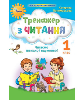 Читання 1 клас тренажер Читаємо швидко і вдумливо НУШ