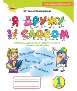 Навчання грамоти 1 клас посібник Я дружу зі словом Пономарьова НУШ
