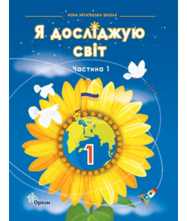 Я досліджую світ 1 клас підручник ч.1 Грущинська Хитра НУШ