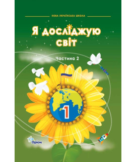 Я досліджую світ 1 клас підручник ч.2 Грущинська Хитра НУШ