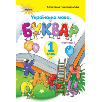 Українська мова 1 клас буквар ч.1 Пономарьова НУШ