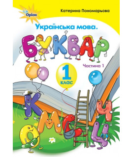 Українська мова 1 клас буквар ч.1 Пономарьова НУШ