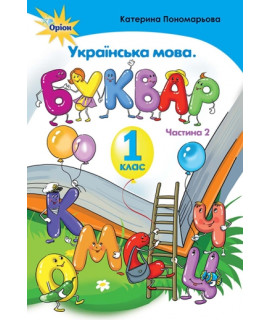 Українська мова 1 клас буквар ч.2 Пономарьова НУШ