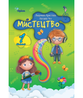 Мистецтво 1 клас підручник Аристова Чен НУШ