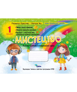 Мистецтво 1 клас альбом Аристова Чєн НУШ