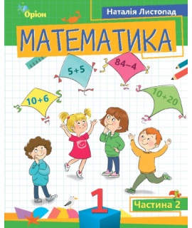 Математика 1 клас посібник ч.2 Листопад НУШ