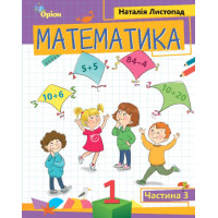 Математика 1 клас посібник ч.3 Листопад НУШ