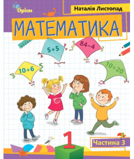 Математика 1 клас посібник ч.3 Листопад НУШ