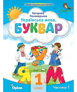 Українська мова 1 клас буквар-посібник ч.1 Пономарьова НУШ