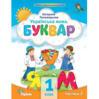 Українська мова 1 клас буквар-посібник ч.2 Пономарьова НУШ