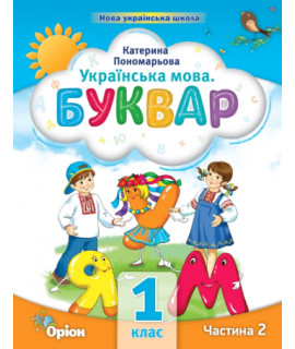Українська мова 1 клас буквар-посібник ч.2 Пономарьова НУШ