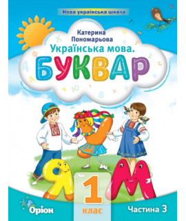 Українська мова 1 клас буквар-посібник ч.3 Пономарьова НУШ