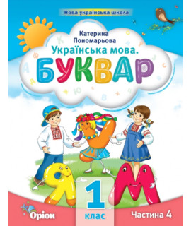 Українська мова 1 клас буквар-посібник ч.4 Пономарьова НУШ