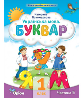 Українська мова 1 клас буквар-посібник ч.5 Пономарьова НУШ