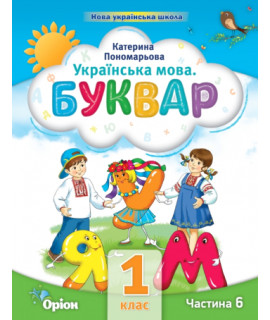 Українська мова 1 клас буквар-посібник ч.6 Пономарьова НУШ
