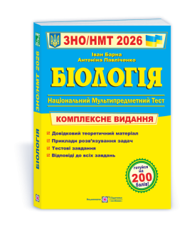 Біологія комплексна підготовка до НМТ ЗНО 2026 Барна