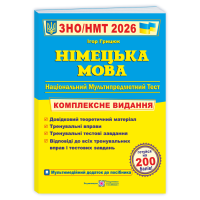 Німецька мова комплексна підготовка до НМТ ЗНО 2026 Грицюк