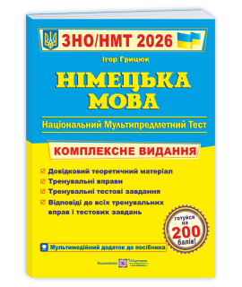 Німецька мова комплексна підготовка до НМТ ЗНО 2026 Грицюк