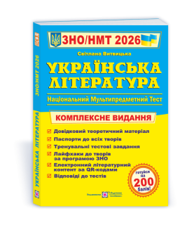 Українська література комплексна підготовка до НМТ ЗНО 2026 Вітвіцька