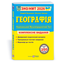 Географія комплексна підготовка до НМТ ЗНО 2026 Заячук Кузишин